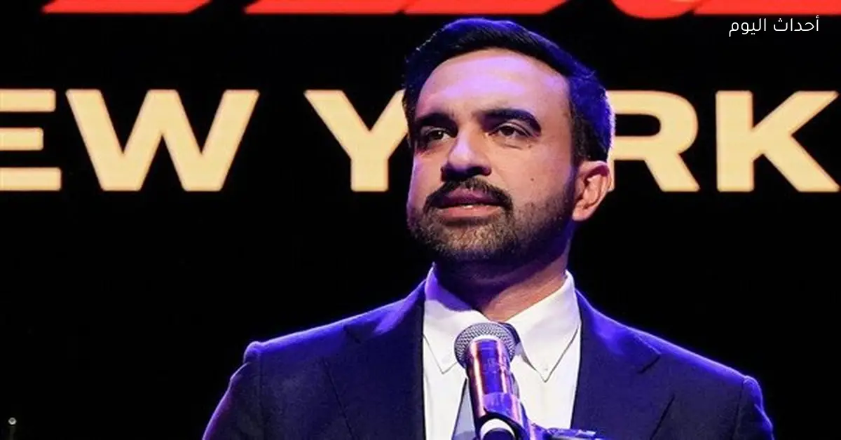 ممداني: لن أتراجع عن مواقفي تجاه إسرائيل وعلاقتي مع يهود نيويورك واضحة