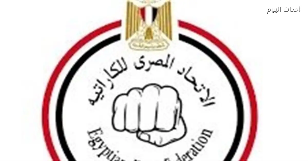 منتخب الكاراتيه يشارك في بطولة سيرياس أيه بجورجيا