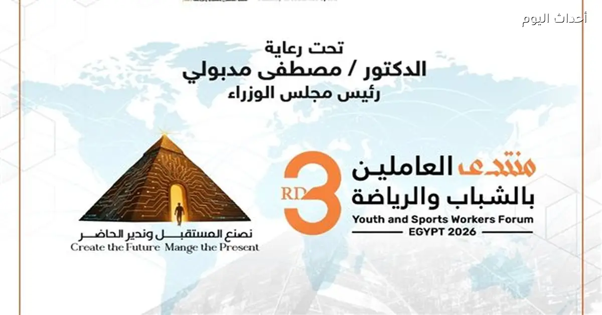منتدى العاملين في الشباب والرياضة ينطلق بمشاركة 18 دولة