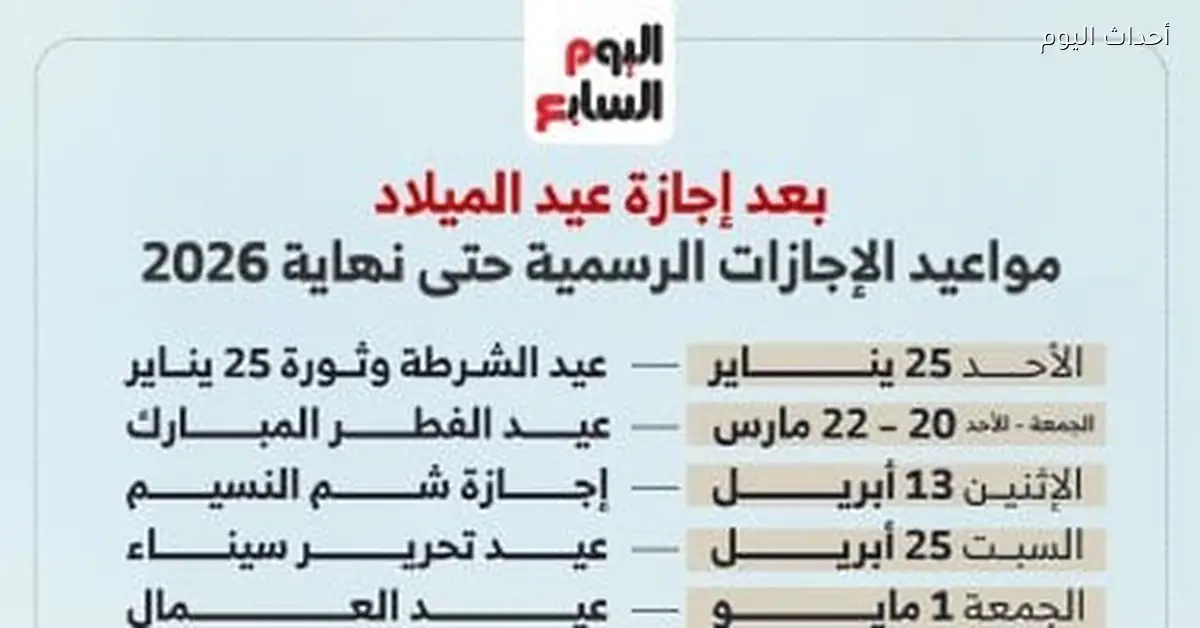 مواعيد الإجازات الرسمية حتى نهاية 2026 بالتفصيل