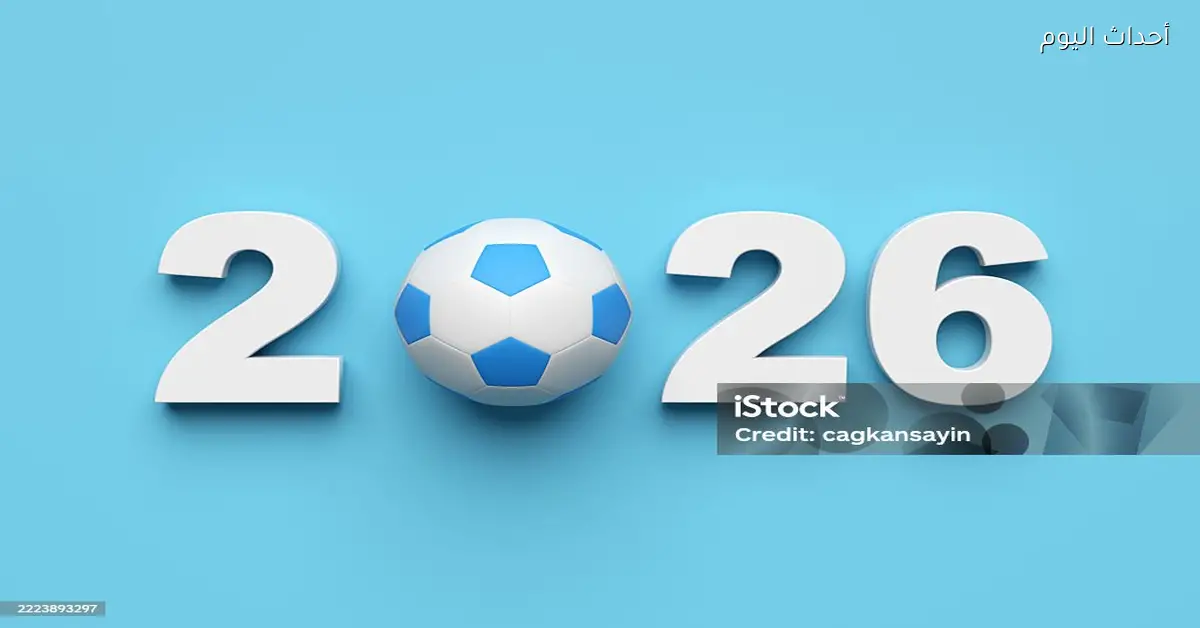 مواعيد مباريات اليوم الجمعة 2 يناير 2026 والأهلي يواجه النصر