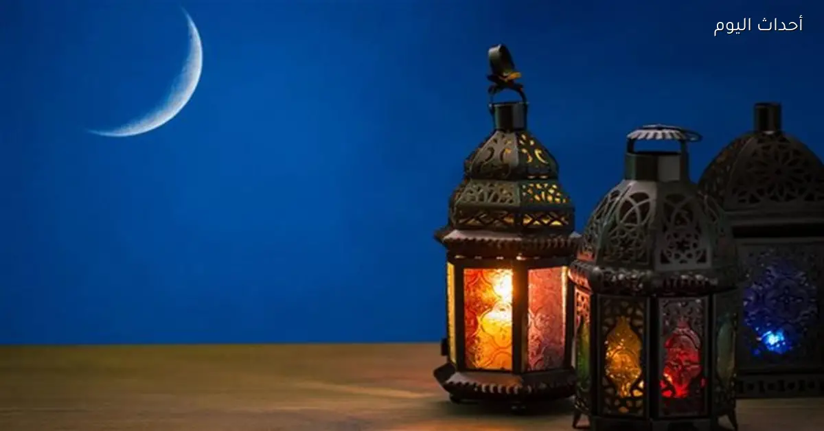 موعد أول أيام رمضان 2026 وتاريخ بدايته