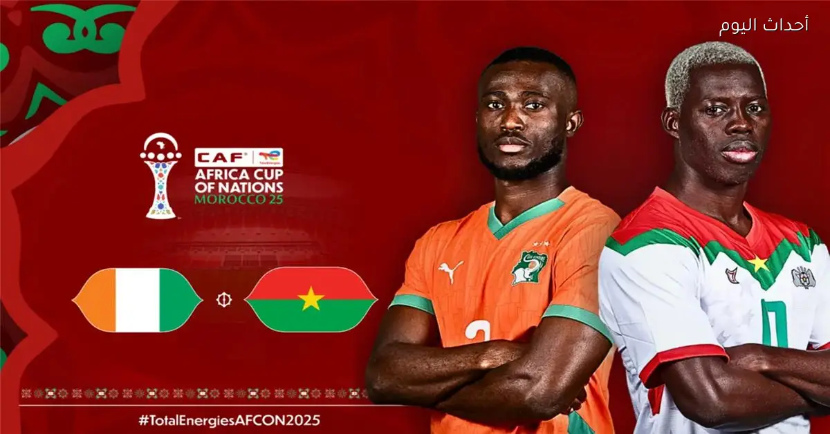 موعد مباراة كوت ديفوار وبوركينا فاسو في كأس أمم إفريقيا والقناة الناقلة والمعلق