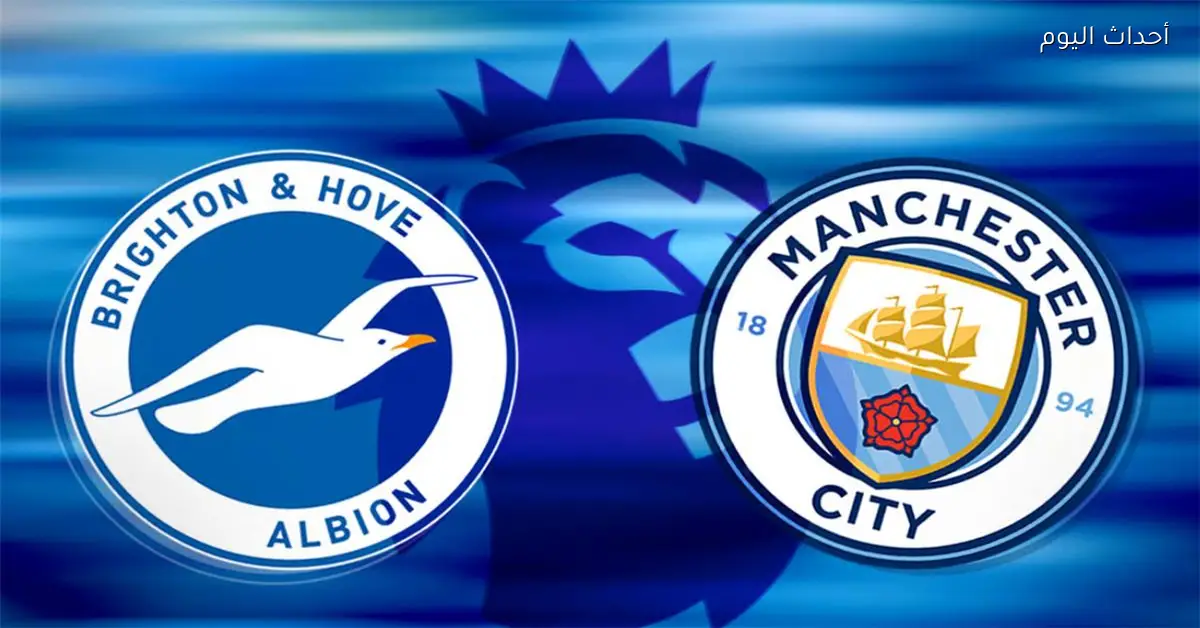 موعد مباراة مانشستر سيتي وبرايتون اليوم في الدوري الإنجليزي والقناة الناقلة والمعلق