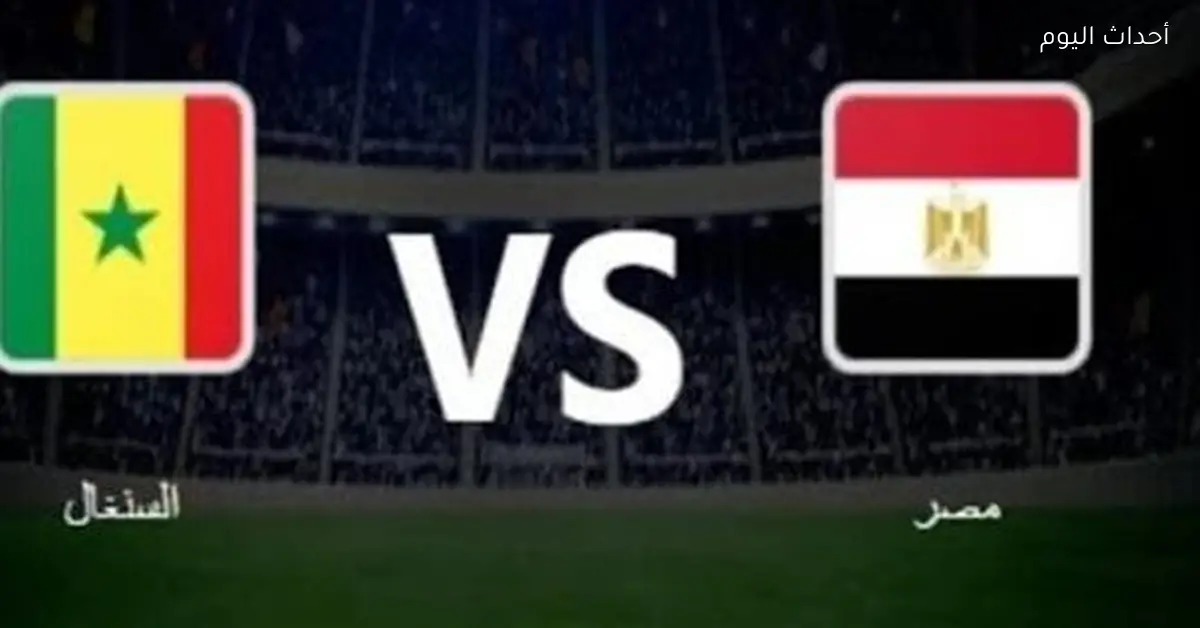 موعد مباراة مصر والسنغال في نصف نهائي البطولة