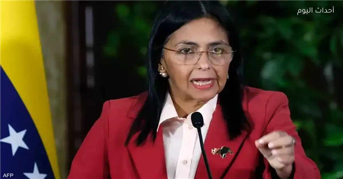 نائبة الرئيس الفنزويلي: مقتل أشخاص في الهجوم الأمريكي