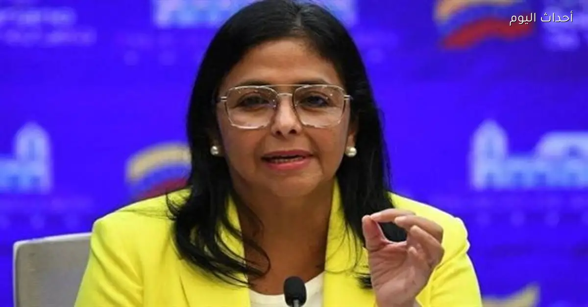 نائبة رئيس فنزويلا: شعبنا يستحق السلام وليس الحرب