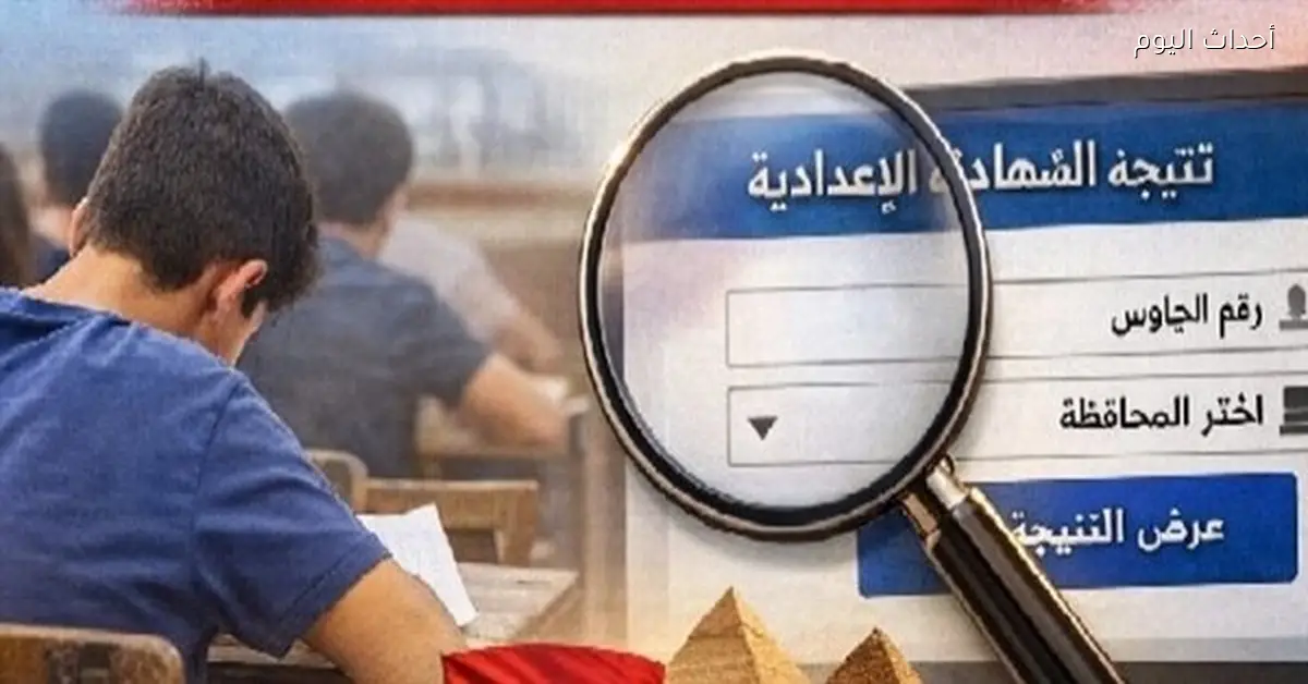نتيجة الشهادة الإعدادية 2026 برقم الجلوس في جميع المحافظات