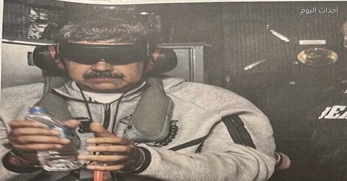 نقل مادورو إلى المحكمة في نيويورك بعد احتجازه من قبل السلطات الأمريكية