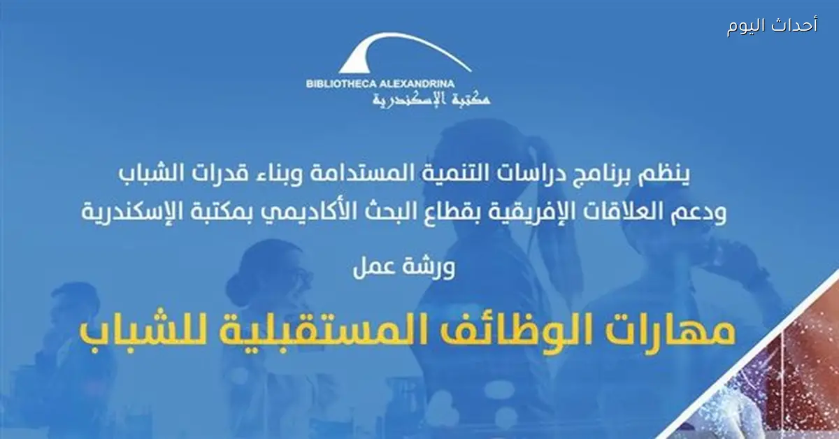 ورشة عمل لتطوير مهارات الوظائف المستقبلية للشباب في الإسكندرية