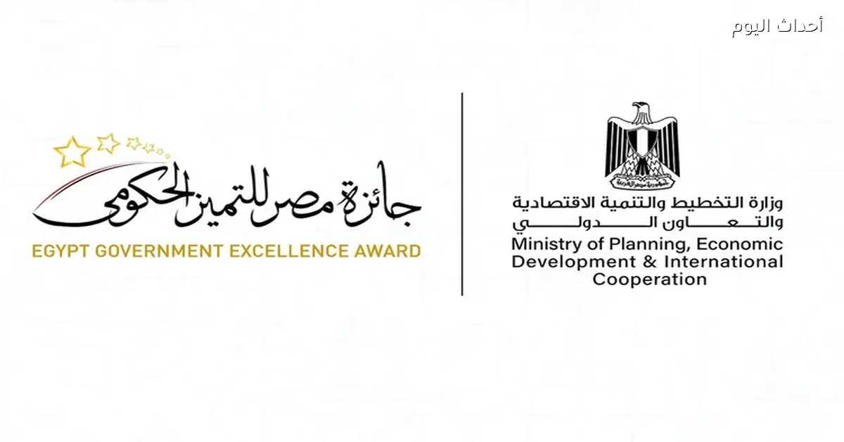 وزارة التخطيط تكشف عن نتائج جائزة مصر للتميز الحكومي 2025