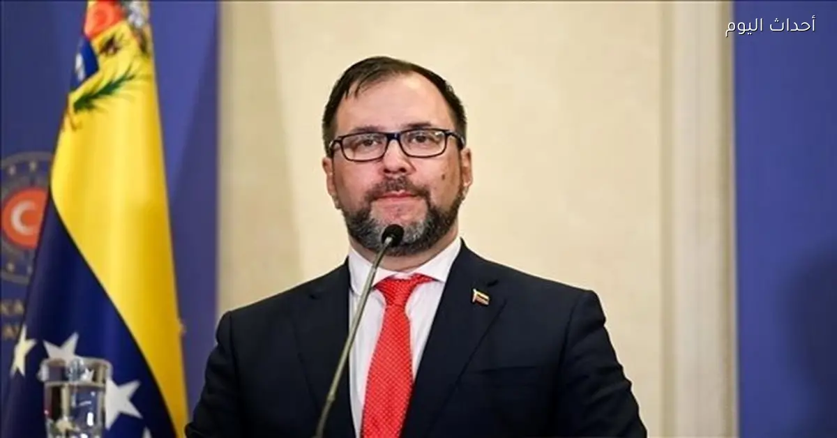 وزير خارجية فنزويلا يدين الهجوم الأمريكي على مادورو ويناشد دول العالم التدخل