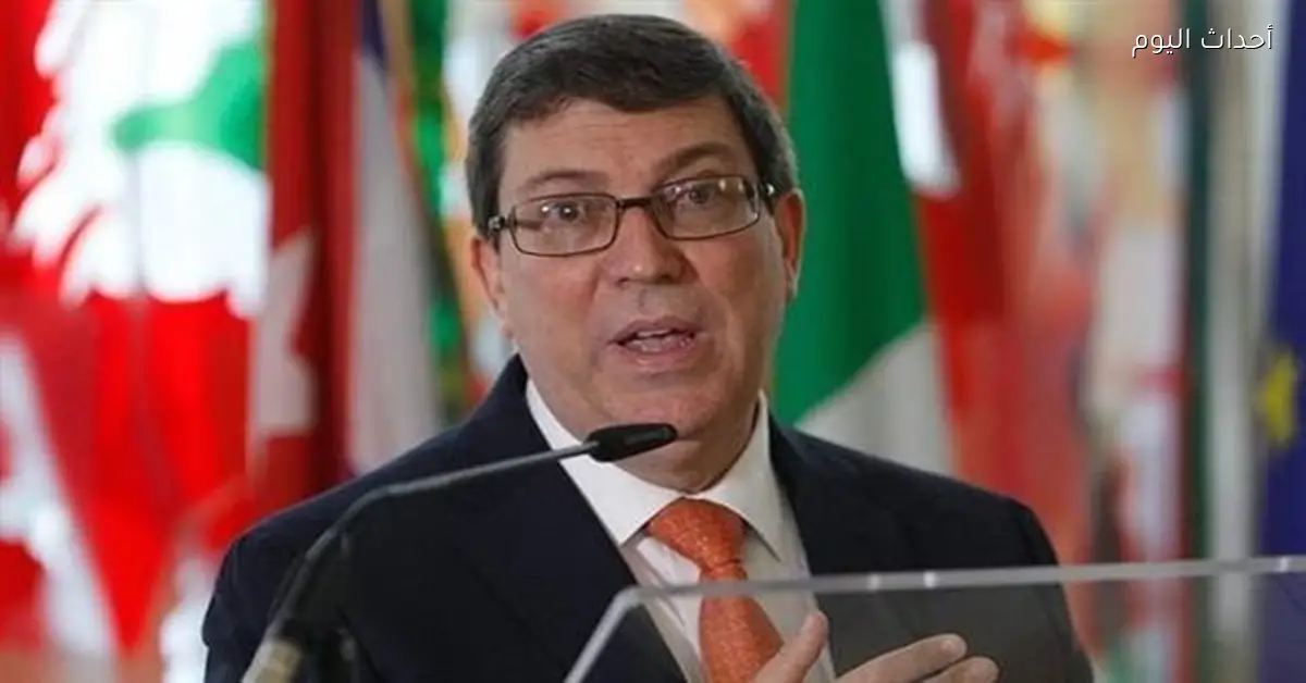 وزير خارجية كوبا: تصرفات أمريكا تهدد الأمن والسلام الدوليين