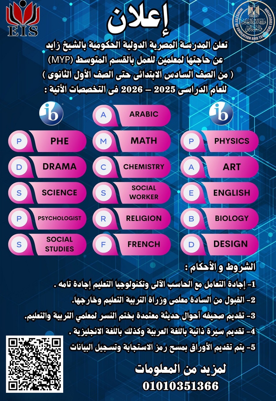 تفاصيل وظائف المدرسة المصرية الدولية 2026