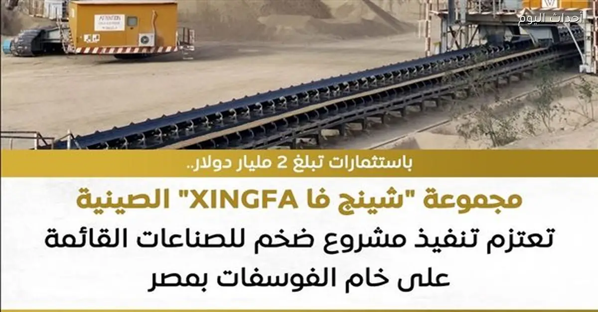 وفد “شينج فا” يبدأ مشروعاً كبيراً للفوسفات في مصر