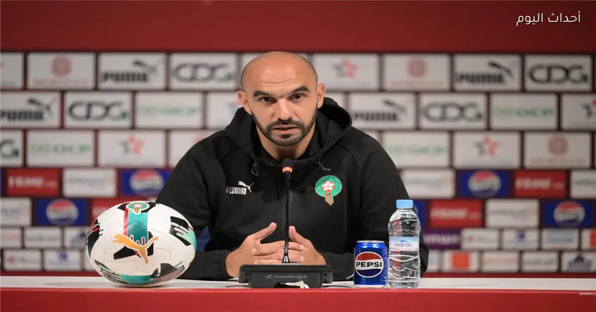 وليد الركراكي يؤكد حظوظ المغرب أمام تنزانيا ويدعو لتحسين الأداء