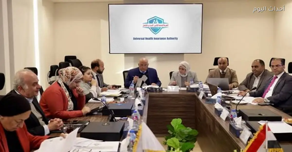قرارات جديدة من مجلس إدارة هيئة التأمين الصحي لدعم الاستدامة المالية