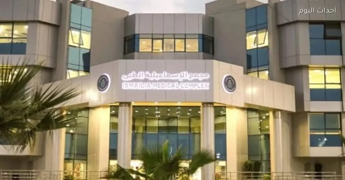 مجمع الإسماعيلية الطبي يحصل على المستوى الماسي لرعاية السكتة الدماغية