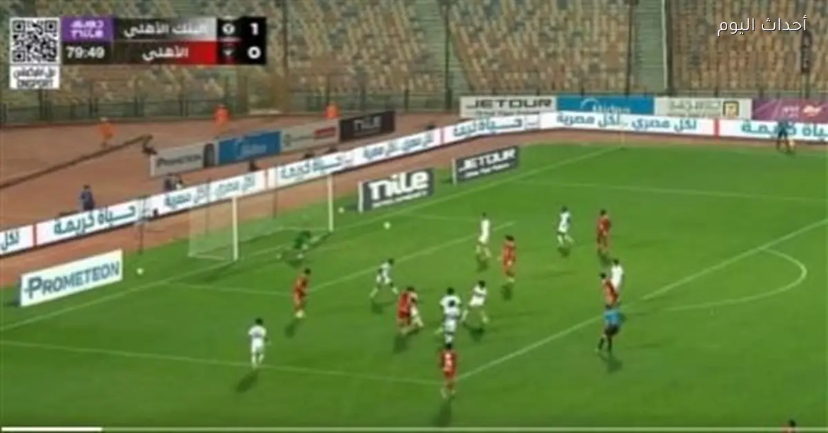 الأهلي يتعادل مع البنك الأهلي 1-1 في الدوري والشوط الثاني مستمر