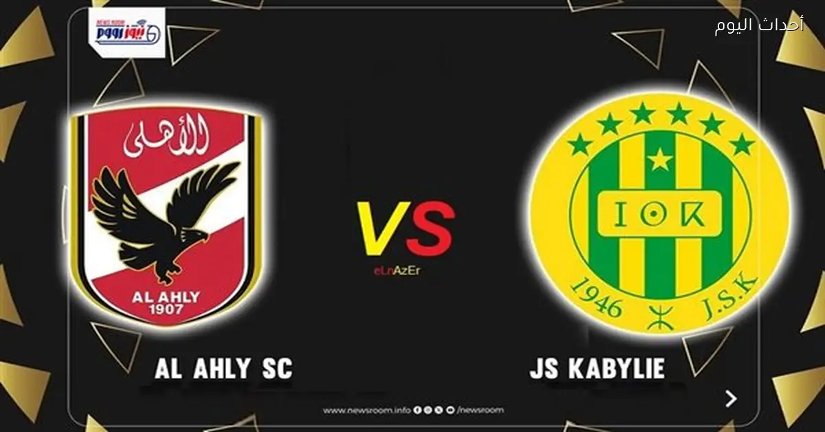 موعد مباراة الأهلي ضد شبيبة القبائل في دوري أبطال إفريقيا 2025-26 والقناة المجانية الناقلة