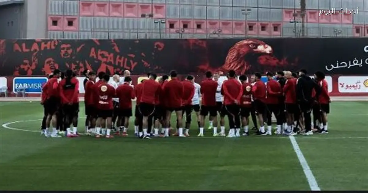 الأهلي يبدأ مرانه الأخير أمام الإعلام قبل مواجهة الشبيبة