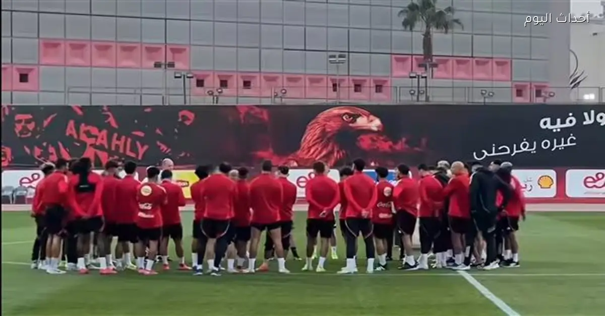 الأهلي ينهى تدريباته قبل مواجهة البنك الأهلي