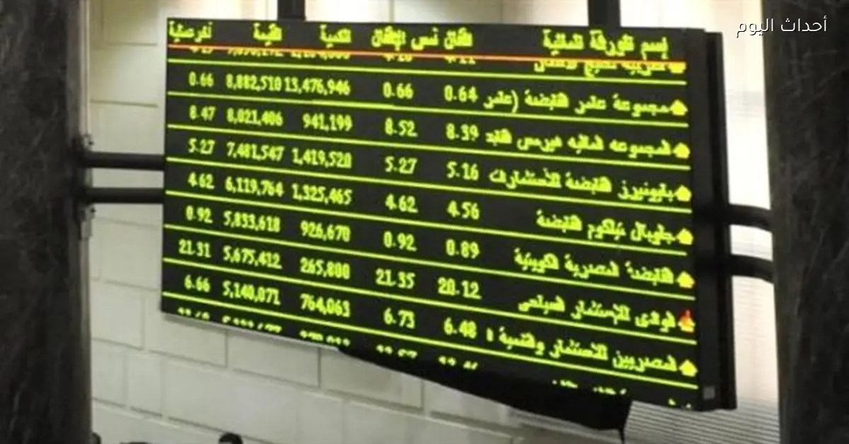 البورصة تحقق ربح 39 مليار جنيه في الصباح