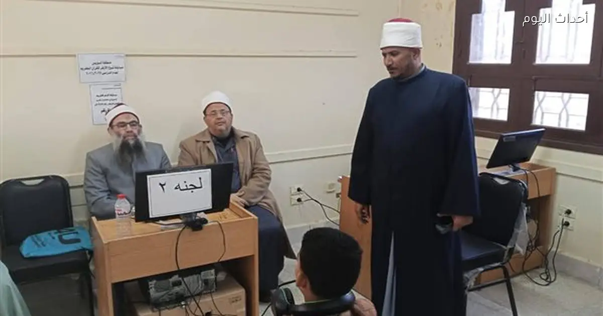 التصفيات النهائية لمسابقة حفظ القرآن الكريم للإمام الأكبر