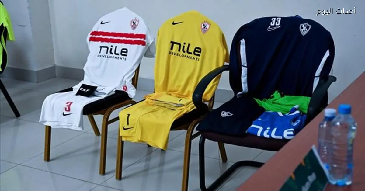 الزمالك يرتدي زيه التقليدي أمام زيسكو يونايتد في الكونفدرالية