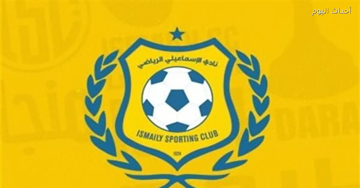 اللجنة المؤقتة تقرر البقاء في إدارة نادي الإسماعيلي