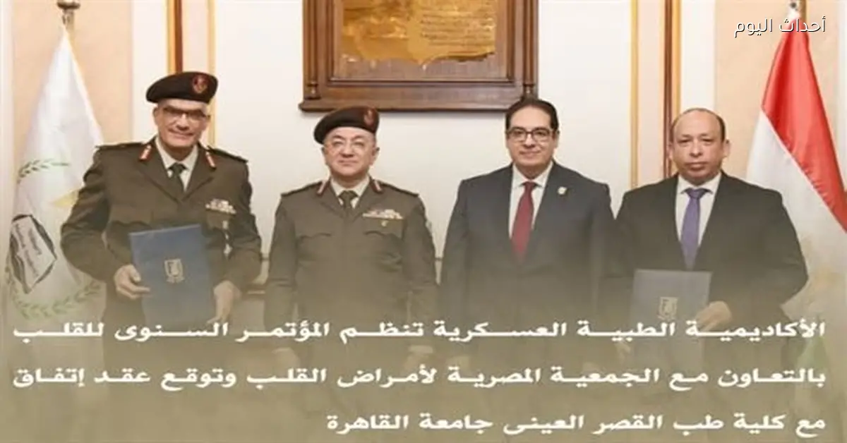 المؤتمر السنوي للقلب ينطلق في الأكاديمية الطبية العسكرية