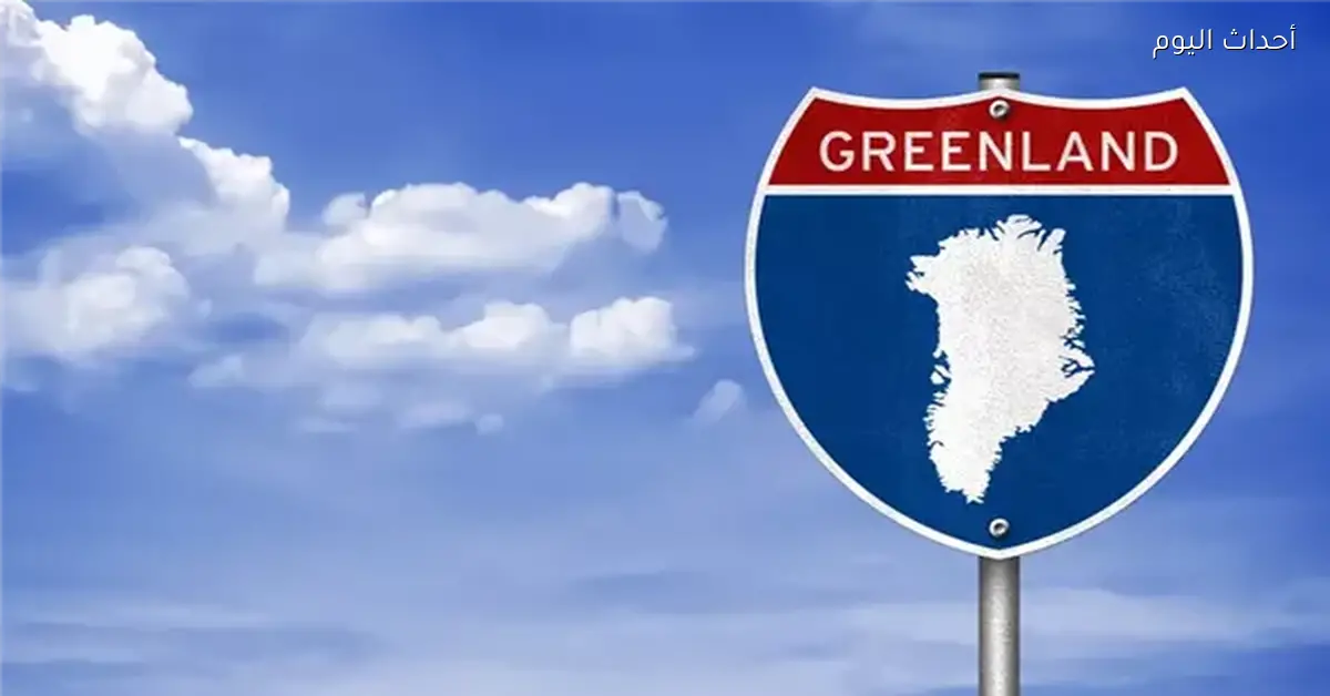 بولسكي: صراع جرينلاند يغير الاعتماد الأوروبي على الاقتصاد الأمريكي