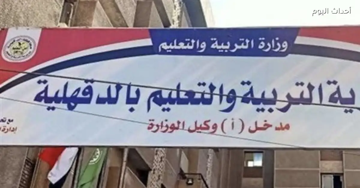 تعليم الدقهلية يبدأ استقبال تظلمات الشهادة الإعدادية