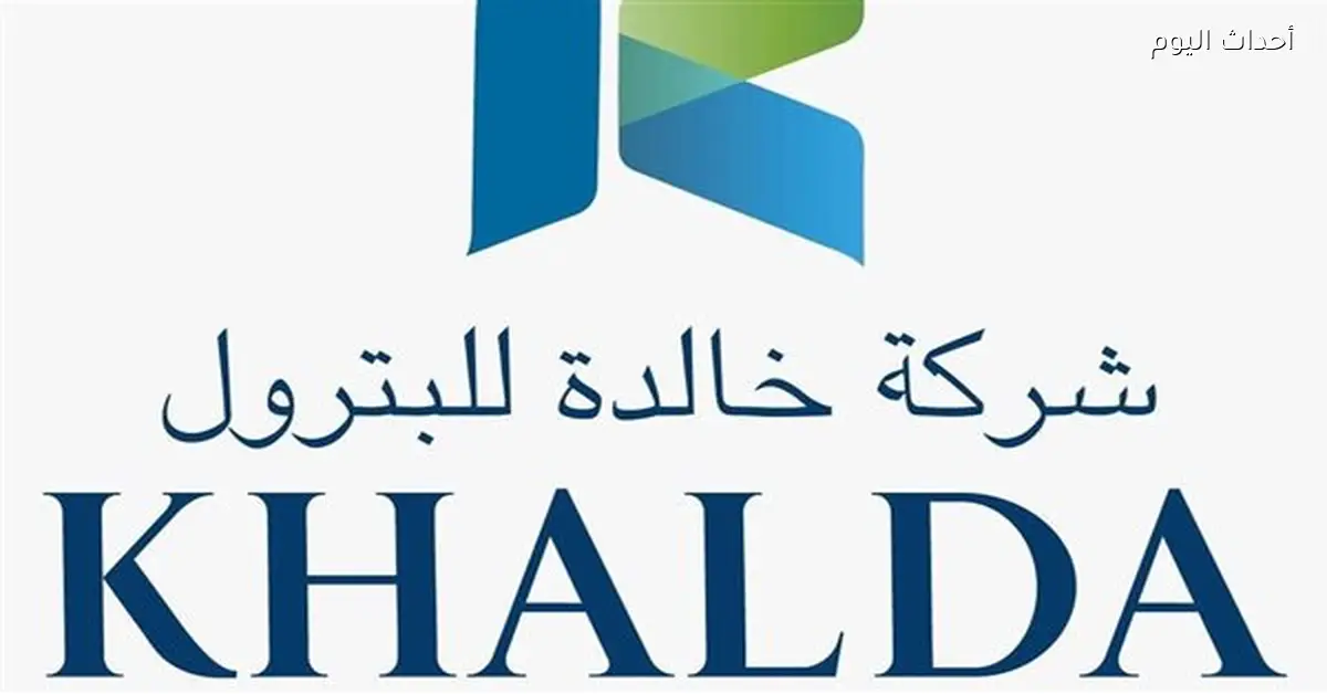 خالدة للبترول تطلق شعارها الجديد لتطوير الهوية