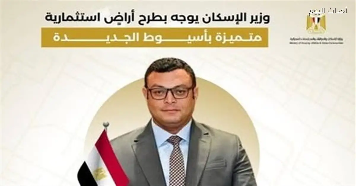 طرح أراضٍ استثمارية جديدة في أسيوط الجديدة