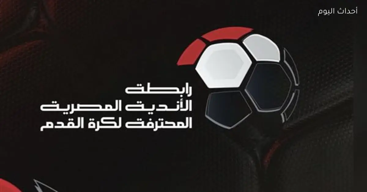 عقوبات الجولة 16 من دوري نايل حسب رابطة الأندية