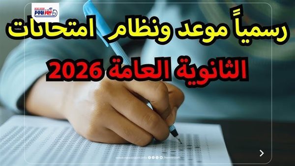 امتحانات الثانوية العامة 2026 تبدأ 21 يونيو والجداول متاحة