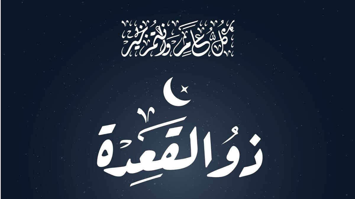موعد ظهور هلال شهر ذي القعدة في مصر