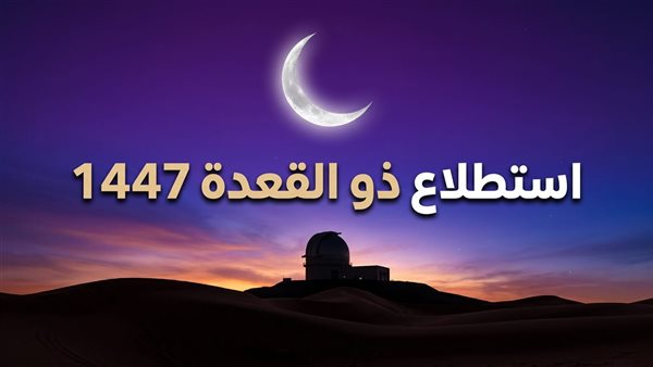 موعد رؤية هلال شهر ذي القعدة في مصر