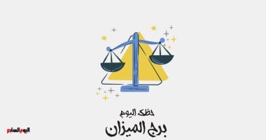 برج الميزان اليوم الاثنين 20 إبريل: فيه قرار واضح