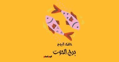 برج الحوت.. يوم هادئ الثلاثاء 21 إبريل