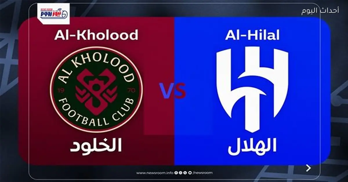 القنوات المفتوحة لمتابعة مباراة الهلال والخلود في نهائي كأس الملك 2026