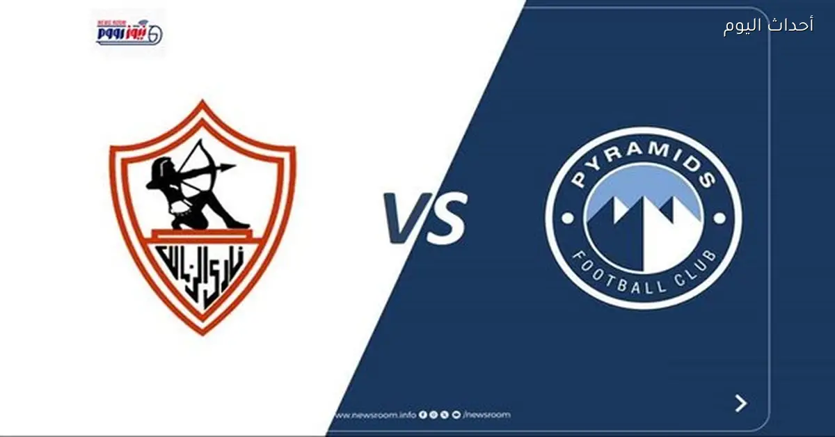 مباشر الآن: الزمالك يواجه الأهرام في الدوري المصري 2025-26