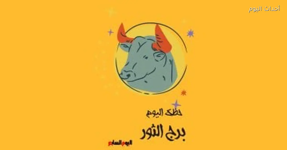 برج الثور.. يوم جميل ومليان ألفة الجمعة 24 أبريل