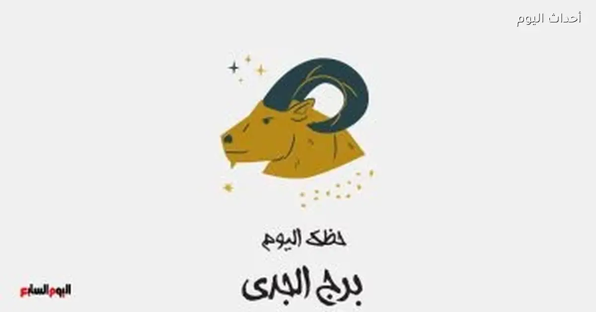 حظك اليوم في برج الجدي الأحد 26 أبريل