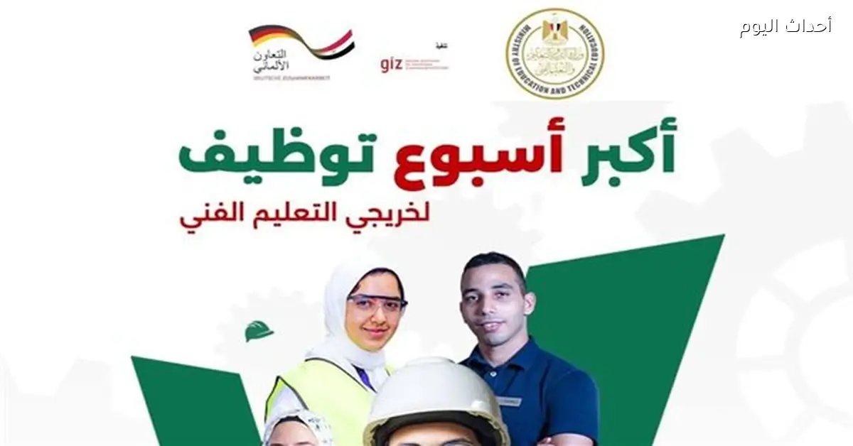 أسبوع التوظيف لخريجي التعليم الفني 2026 بمشاركة 50 شركة