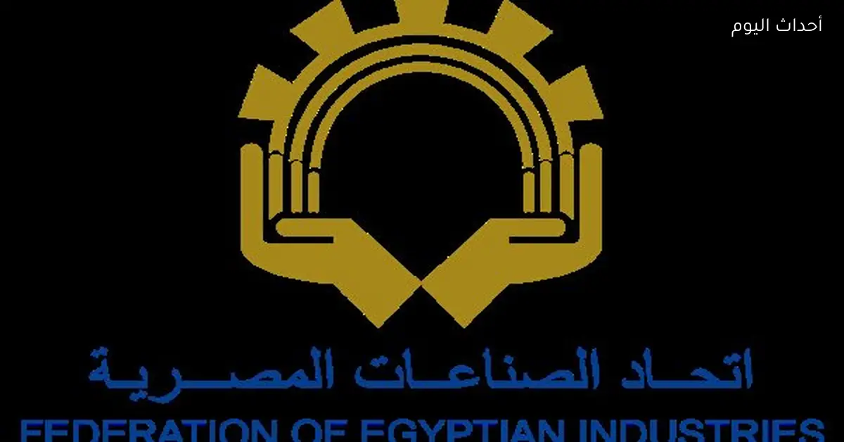اتحاد الصناعات يؤكد أن السياسات الاقتصادية تدعم الإنتاج