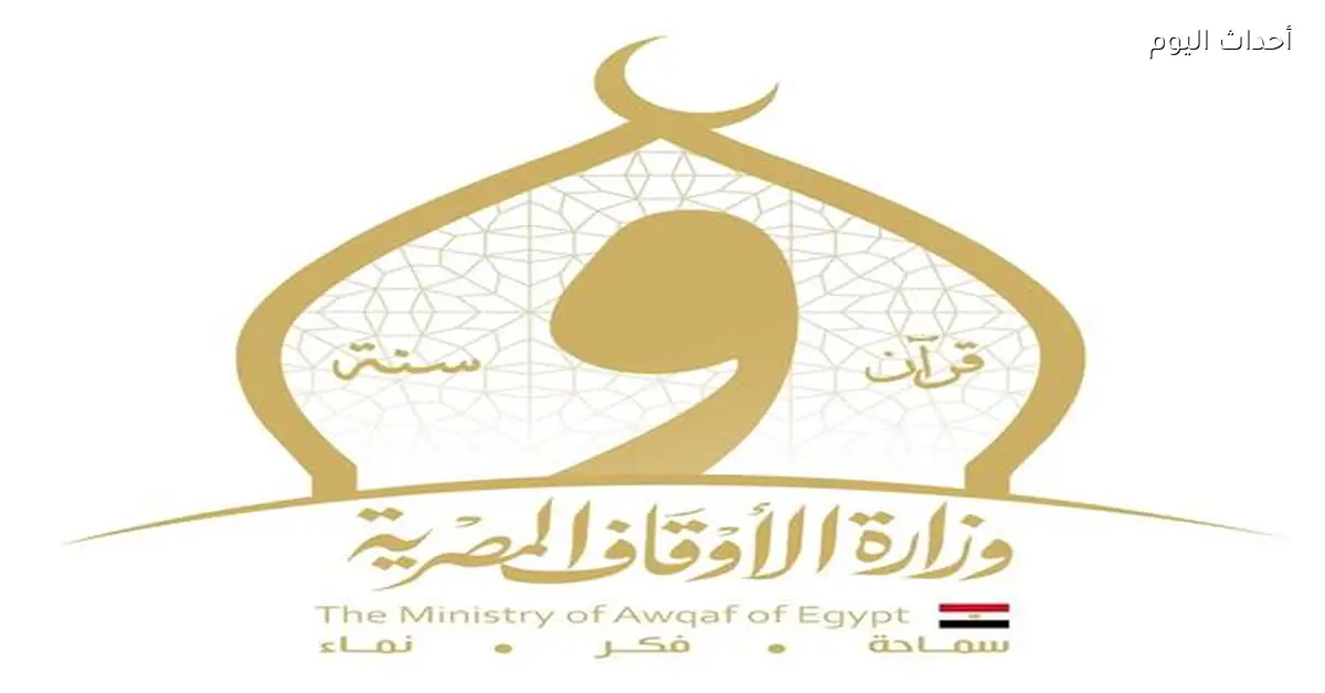 «الأوقاف» تعتمد لجانًا علمية لتعزيز دور المساجد في الإدارات الفرعية