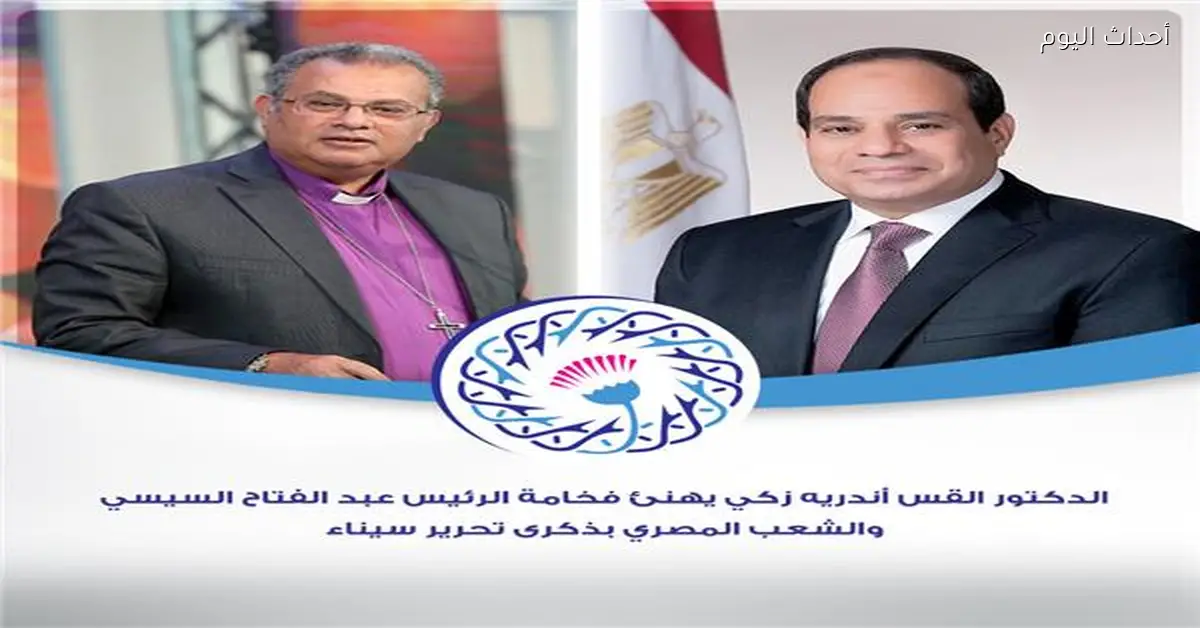 القس أندريه زكي يهنئ الرئيس السيسي والشعب المصري بذكرى تحرير سيناء