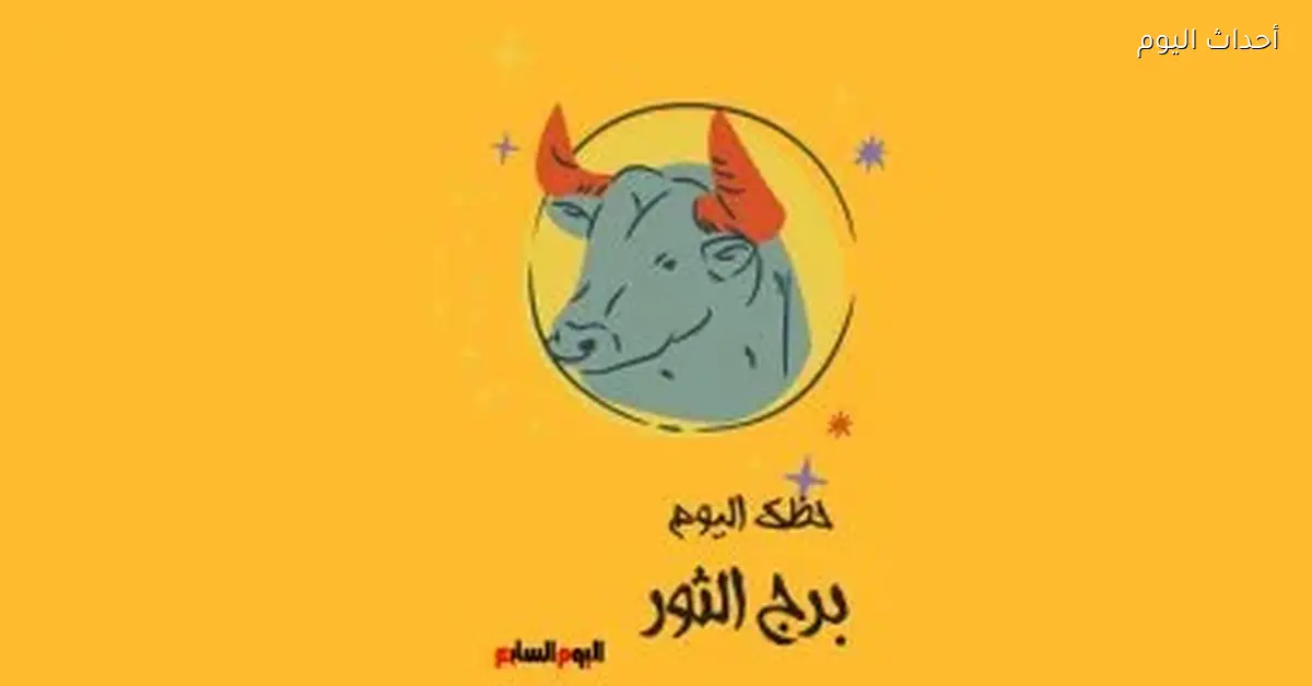 برج الثور حظك النهاردة الأحد 26 أبريل: شوية خطوات للأمام في شغلك